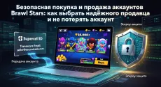 Безопасная покупка и продажа аккаунтов Brawl Stars: как выбрать надёжного продавца и не потерять аккаунт